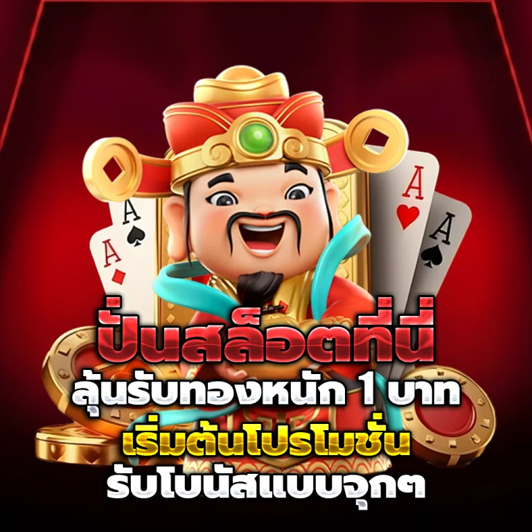 เว็บสล็อตแท้