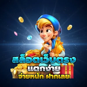 สล็อตเว็บตรง